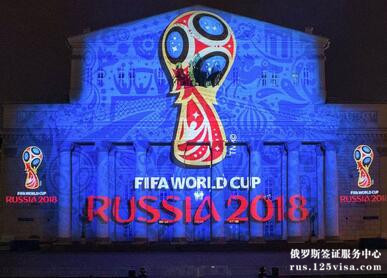 俄罗斯世界杯需不需要签证？