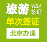 俄罗斯旅游签证（90天单次）[全国办理]
