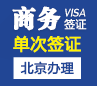 俄罗斯商务签证（多次）[全国办理]