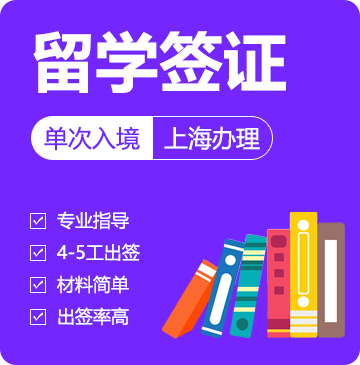 俄罗斯留学签证[上海办理]-加急办理