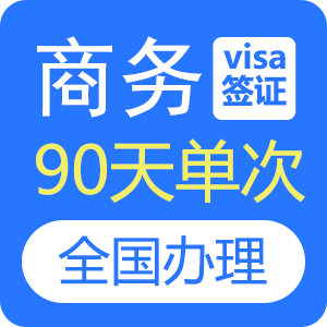 俄罗斯商务签证（单次）[全国办理]-特急办理