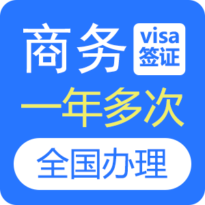 俄罗斯商务签证（多次）[全国办理]-特急办理