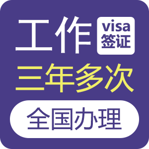 俄罗斯工作签证[全国办理]-加急办理