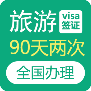 俄罗斯旅游签证（90天两次）[全国办理]-加急办理