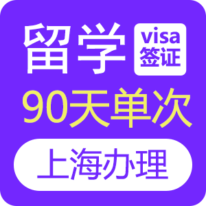 俄罗斯留学签证[上海办理]-特急办理