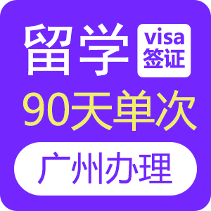 俄罗斯留学签证[广州办理]-加急办理