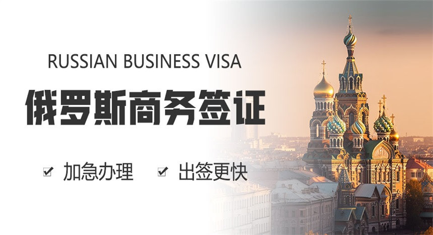 俄罗斯商务签证（1年多次）[全国办理]-简化
