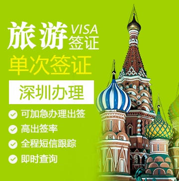 俄罗斯旅游签证（单次）[广州办理]+加急办理