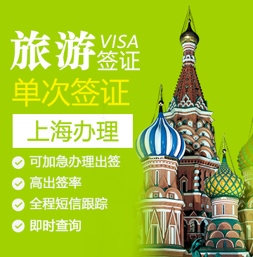 俄罗斯旅游签证（单次）[上海办理]+拒签退款