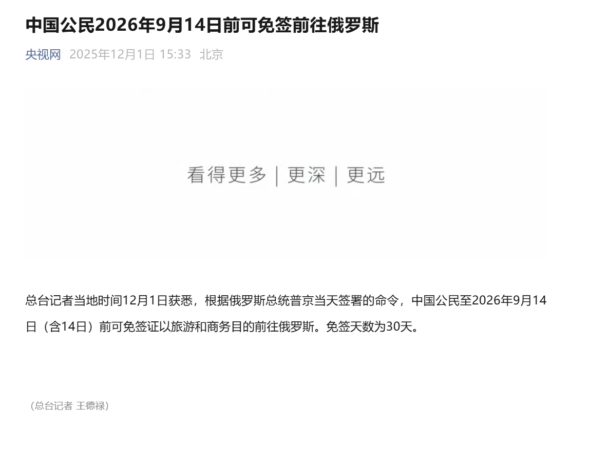 俄罗斯对中国公民免签，可停留30天！